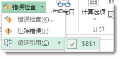 “循环引用”命令